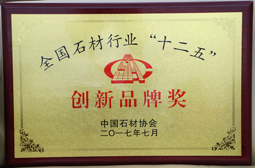 牌匾-廣東博德精工建材有限公司獲“創(chuàng)新品牌獎(jiǎng)”(石材)_副本.jpg