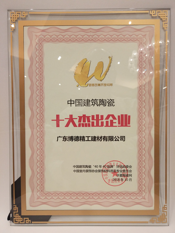 證書-中國建筑陶瓷 十大杰出企業-廣東博德精工建材有限公司.jpg